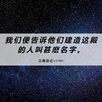 Picture 06 - 以 斯 拉 记 5:4 CUVS - 我 们 便 告 诉 他 们 建 造 这 殿 的 - Bible Verse Picture