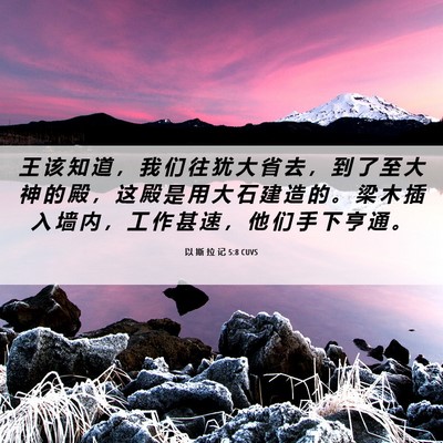Picture 06 - 以 斯 拉 记 5:8 CUVS - 王 该 知 道 ， 我 们 往 犹 大 省 去 - Bible Verse Picture