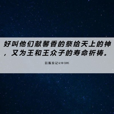 Picture 06 - 以 斯 拉 记 6:10 CUVS - 好 叫 他 们 献 馨 香 的 祭 给 天 上 - Bible Verse Picture