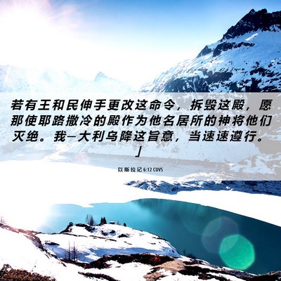 Picture 06 - 以 斯 拉 记 6:12 CUVS - 若 有 王 和 民 伸 手 更 改 这 命 令 - Bible Verse Picture