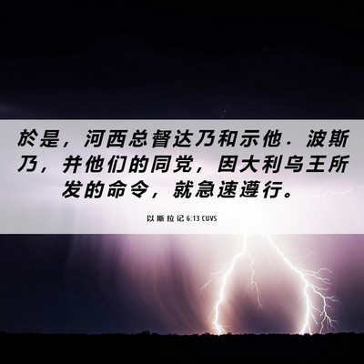 Picture 06 - 以 斯 拉 记 6:13 CUVS - 於 是 ， 河 西 总 督 达 乃 和 示 他 - Bible Verse Picture