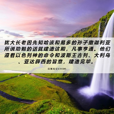 Picture 06 - 以 斯 拉 记 6:14 CUVS - 犹 大 长 老 因 先 知 哈 该 和 易 多 - Bible Verse Picture