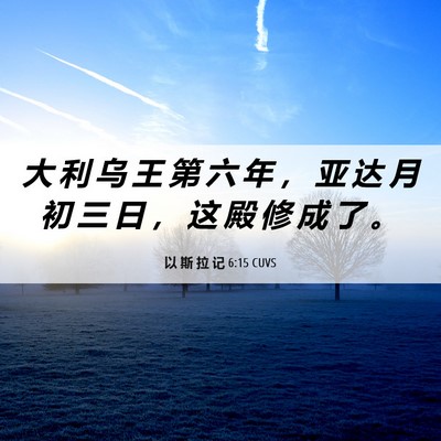 Picture 06 - 以 斯 拉 记 6:15 CUVS - 大 利 乌 王 第 六 年 ， 亚 达 月 初 - Bible Verse Picture