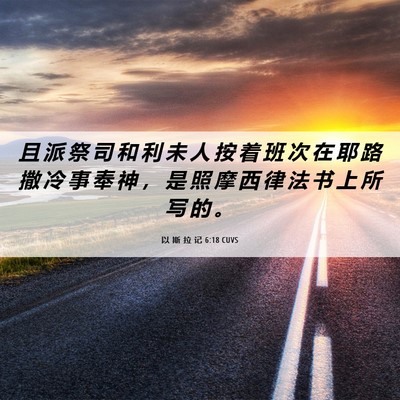 Picture 06 - 以 斯 拉 记 6:18 CUVS - 且 派 祭 司 和 利 未 人 按 着 班 次 - Bible Verse Picture