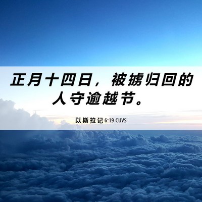 Picture 06 - 以 斯 拉 记 6:19 CUVS - 正 月 十 四 日 ， 被 掳 归 回 的 人 - Bible Verse Picture