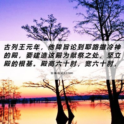 Picture 06 - 以 斯 拉 记 6:3 CUVS - 古 列 王 元 年 ， 他 降 旨 论 到 耶 - Bible Verse Picture