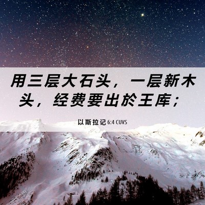 Picture 06 - 以 斯 拉 记 6:4 CUVS - 用 三 层 大 石 头 ， 一 层 新 木 头 - Bible Verse Picture
