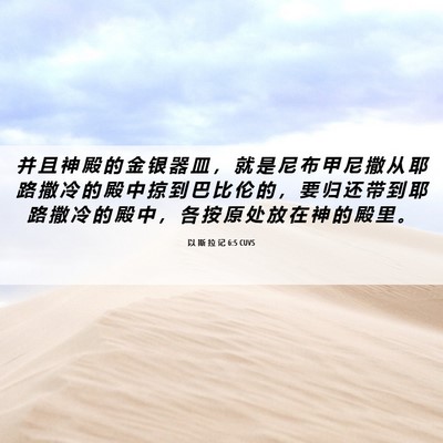 Picture 06 - 以 斯 拉 记 6:5 CUVS - 并 且 神 殿 的 金 银 器 皿 ， 就 是 - Bible Verse Picture
