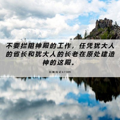 Picture 06 - 以 斯 拉 记 6:7 CUVS - 不 要 拦 阻 神 殿 的 工 作 ， 任 凭 - Bible Verse Picture