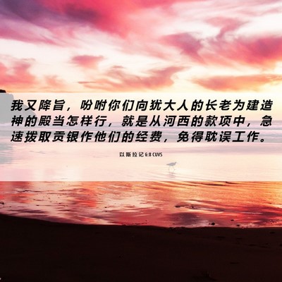 Picture 06 - 以 斯 拉 记 6:8 CUVS - 我 又 降 旨 ， 吩 咐 你 们 向 犹 大 - Bible Verse Picture