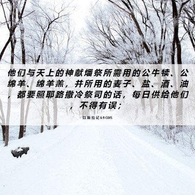 Picture 06 - 以 斯 拉 记 6:9 CUVS - 他 们 与 天 上 的 神 献 燔 祭 所 需 - Bible Verse Picture