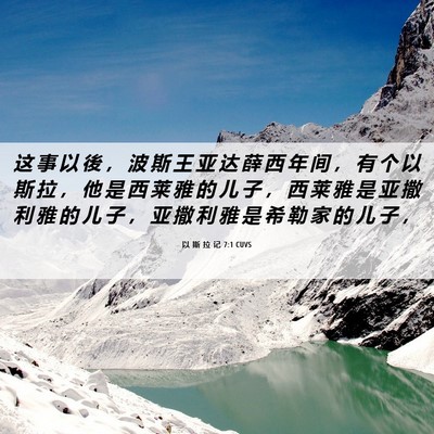 Picture 06 - 以 斯 拉 记 7:1 CUVS - 这 事 以 後 ， 波 斯 王 亚 达 薛 西 - Bible Verse Picture