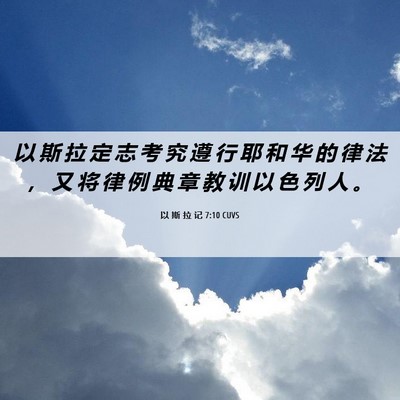 Picture 06 - 以 斯 拉 记 7:10 CUVS - 以 斯 拉 定 志 考 究 遵 行 耶 和 华 - Bible Verse Picture