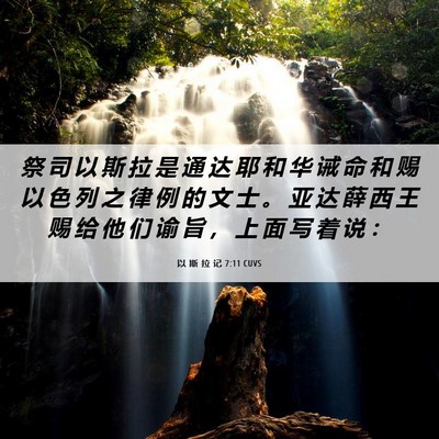 Picture 06 - 以 斯 拉 记 7:11 CUVS - 祭 司 以 斯 拉 是 通 达 耶 和 华 诫 - Bible Verse Picture