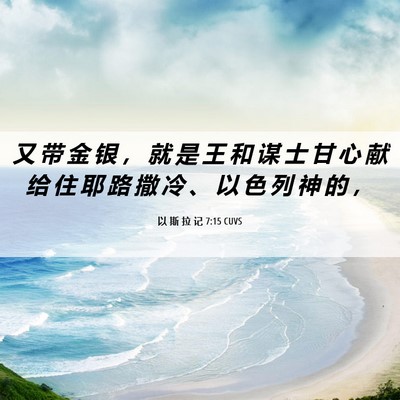 Picture 06 - 以 斯 拉 记 7:15 CUVS - 又 带 金 银 ， 就 是 王 和 谋 士 甘 - Bible Verse Picture