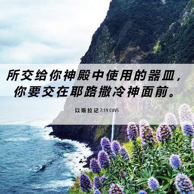 Picture 06 - 以 斯 拉 记 7:19 CUVS - 所 交 给 你 神 殿 中 使 用 的 器 皿 - Bible Verse Picture