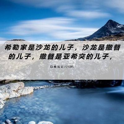 Picture 06 - 以 斯 拉 记 7:2 CUVS - 希 勒 家 是 沙 龙 的 儿 子 ， 沙 龙 - Bible Verse Picture