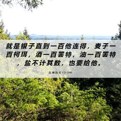 Picture 06 - 以 斯 拉 记 7:22 CUVS - 就 是 银 子 直 到 一 百 他 连 得 ， - Bible Verse Picture