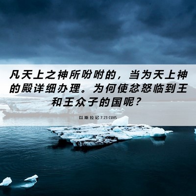 Picture 06 - 以 斯 拉 记 7:23 CUVS - 凡 天 上 之 神 所 吩 咐 的 ， 当 为 - Bible Verse Picture