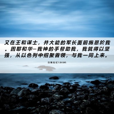 Picture 06 - 以 斯 拉 记 7:28 CUVS - 又 在 王 和 谋 士 ， 并 大 能 的 军 - Bible Verse Picture