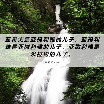 Picture 06 - 以 斯 拉 记 7:3 CUVS - 亚 希 突 是 亚 玛 利 雅 的 儿 子 ， - Bible Verse Picture