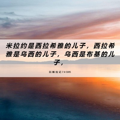 Picture 06 - 以 斯 拉 记 7:4 CUVS - 米 拉 约 是 西 拉 希 雅 的 儿 子 ， - Bible Verse Picture