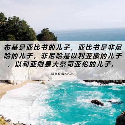Picture 06 - 以 斯 拉 记 7:5 CUVS - 布 基 是 亚 比 书 的 儿 子 ， 亚 比 - Bible Verse Picture