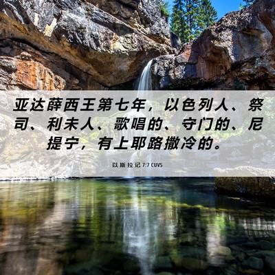 Picture 06 - 以 斯 拉 记 7:7 CUVS - 亚 达 薛 西 王 第 七 年 ， 以 色 列 - Bible Verse Picture