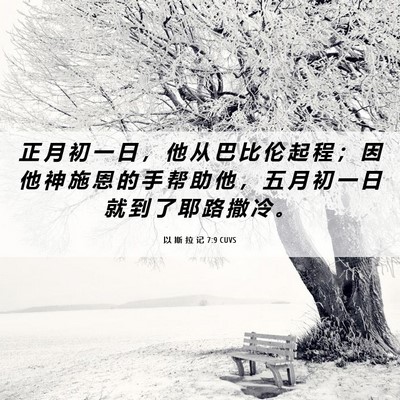 Picture 06 - 以 斯 拉 记 7:9 CUVS - 正 月 初 一 日 ， 他 从 巴 比 伦 起 - Bible Verse Picture