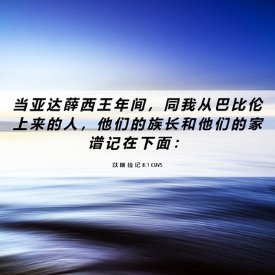 Picture 06 - 以 斯 拉 记 8:1 CUVS - 当 亚 达 薛 西 王 年 间 ， 同 我 从 - Bible Verse Picture