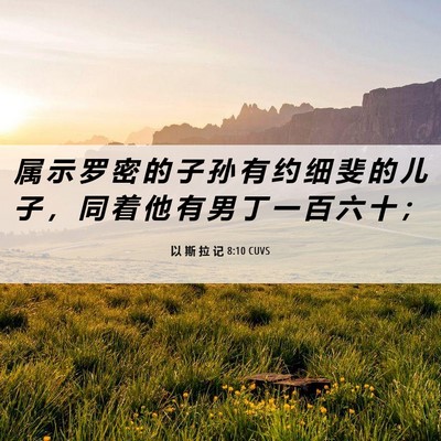 Picture 06 - 以 斯 拉 记 8:10 CUVS - 属 示 罗 密 的 子 孙 有 约 细 斐 的 - Bible Verse Picture