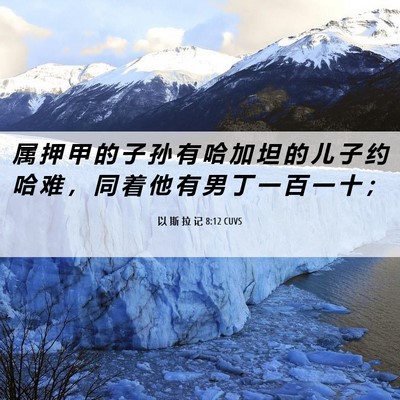 Picture 06 - 以 斯 拉 记 8:12 CUVS - 属 押 甲 的 子 孙 有 哈 加 坦 的 儿 - Bible Verse Picture