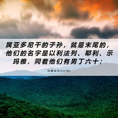 Picture 06 - 以 斯 拉 记 8:13 CUVS - 属 亚 多 尼 干 的 子 孙 ， 就 是 末 - Bible Verse Picture