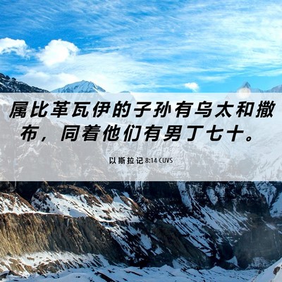 Picture 06 - 以 斯 拉 记 8:14 CUVS - 属 比 革 瓦 伊 的 子 孙 有 乌 太 和 - Bible Verse Picture