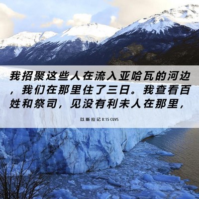 Picture 06 - 以 斯 拉 记 8:15 CUVS - 我 招 聚 这 些 人 在 流 入 亚 哈 瓦 - Bible Verse Picture