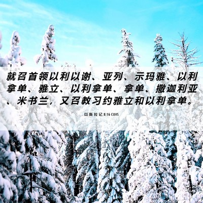 Picture 06 - 以 斯 拉 记 8:16 CUVS - 就 召 首 领 以 利 以 谢 、 亚 列 、 - Bible Verse Picture