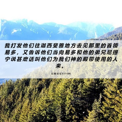 Picture 06 - 以 斯 拉 记 8:17 CUVS - 我 打 发 他 们 往 迦 西 斐 雅 地 方 - Bible Verse Picture
