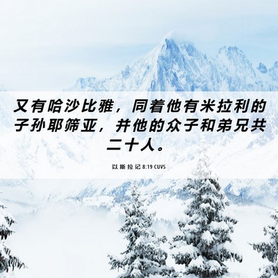 Picture 06 - 以 斯 拉 记 8:19 CUVS - 又 有 哈 沙 比 雅 ， 同 着 他 有 米 - Bible Verse Picture