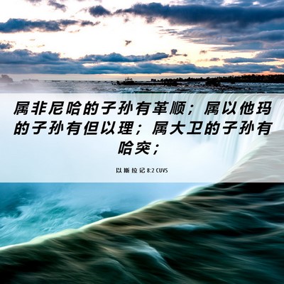 Picture 06 - 以 斯 拉 记 8:2 CUVS - 属 非 尼 哈 的 子 孙 有 革 顺 ； 属 - Bible Verse Picture