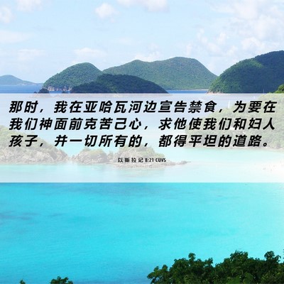 Picture 06 - 以 斯 拉 记 8:21 CUVS - 那 时 ， 我 在 亚 哈 瓦 河 边 宣 告 - Bible Verse Picture
