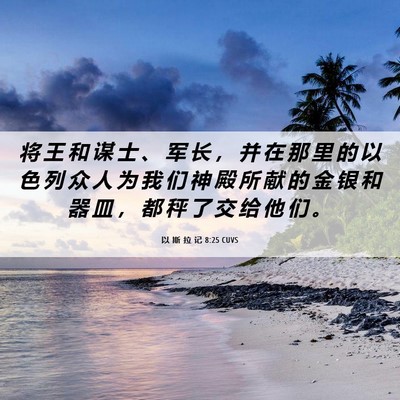 Picture 06 - 以 斯 拉 记 8:25 CUVS - 将 王 和 谋 士 、 军 长 ， 并 在 那 - Bible Verse Picture