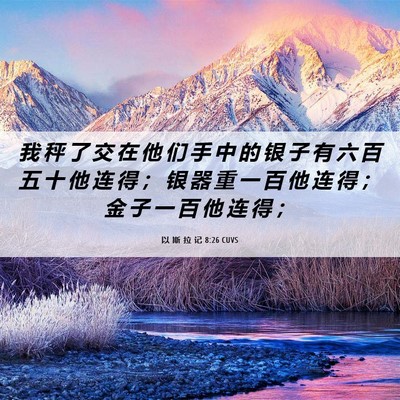 Picture 06 - 以 斯 拉 记 8:26 CUVS - 我 秤 了 交 在 他 们 手 中 的 银 子 - Bible Verse Picture