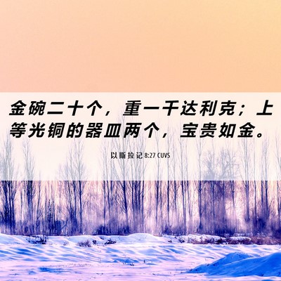 Picture 06 - 以 斯 拉 记 8:27 CUVS - 金 碗 二 十 个 ， 重 一 千 达 利 克 - Bible Verse Picture