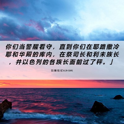 Picture 06 - 以 斯 拉 记 8:29 CUVS - 你 们 当 警 醒 看 守 ， 直 到 你 们 - Bible Verse Picture