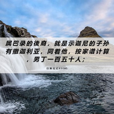 Picture 06 - 以 斯 拉 记 8:3 CUVS - 属 巴 录 的 後 裔 ， 就 是 示 迦 尼 - Bible Verse Picture