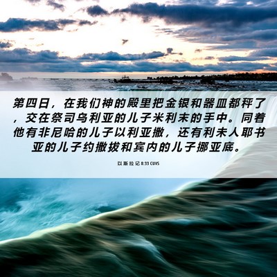 Picture 06 - 以 斯 拉 记 8:33 CUVS - 第 四 日 ， 在 我 们 神 的 殿 里 把 - Bible Verse Picture