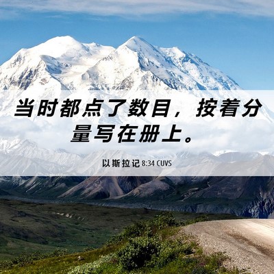 Picture 06 - 以 斯 拉 记 8:34 CUVS - 当 时 都 点 了 数 目 ， 按 着 分 量 - Bible Verse Picture