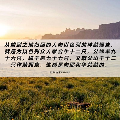 Picture 06 - 以 斯 拉 记 8:35 CUVS - 从 掳 到 之 地 归 回 的 人 向 以 色 - Bible Verse Picture