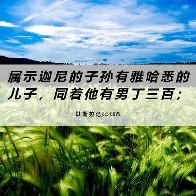 Picture 06 - 以 斯 拉 记 8:5 CUVS - 属 示 迦 尼 的 子 孙 有 雅 哈 悉 的 - Bible Verse Picture