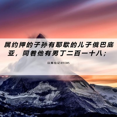 Picture 06 - 以 斯 拉 记 8:9 CUVS - 属 约 押 的 子 孙 有 耶 歇 的 儿 子 - Bible Verse Picture